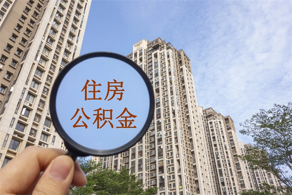 十堰代取取住房公积金（代取住房公积金需要什么手续）