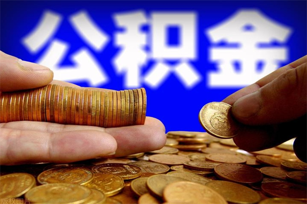 十堰当天离职可以取公积金吗（辞职当天可以提取住房公积金吗）