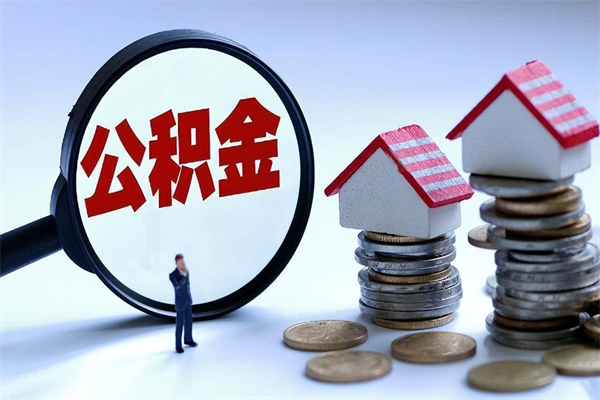 十堰公积金想取出来零花（公积金提取零元）