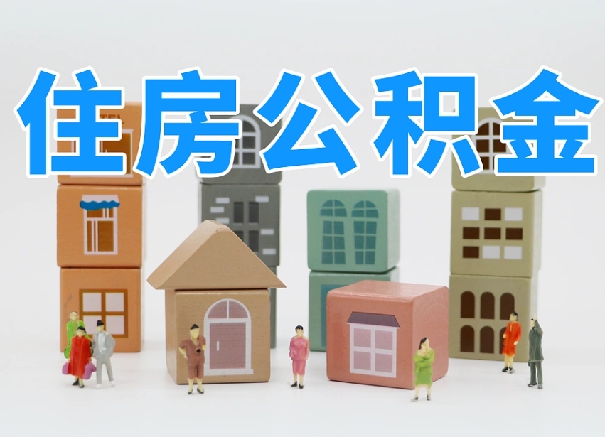 十堰公积金该怎么取出来（怎么取出来住房公积金）