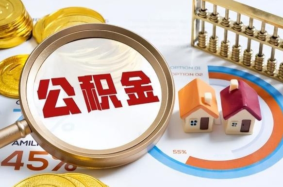 十堰离开公积金如何取出来（离开单位住房公积金可以取出来吗）