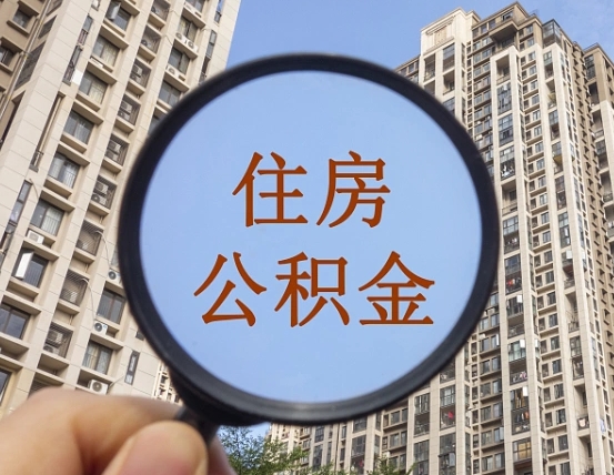 十堰的住房公积金怎么取出（城市住房公积金怎么取出来）
