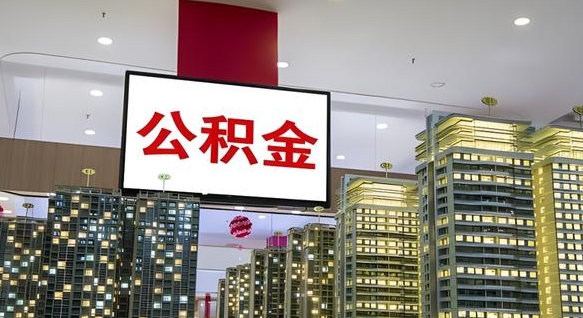 十堰离职封存了个人公积金怎么提（离职封存的公积金）